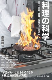 料理の科学 加工・加熱・調味・保存のメカニズム