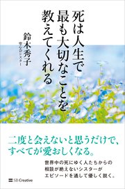 死は人生で最も大切なことを教えてくれる