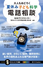 大人もおどろく「夏休み子ども科学電話相談」 鋭い質問、かわいい疑問、難問奇問に各界の個性あふれる専門家が回答！