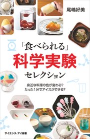 「食べられる」科学実験セレクション 身近な料理の色が変わる？ たった1分でアイスができる？