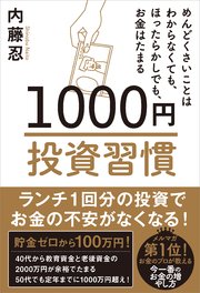 1000円投資習慣 めんどくさいことはわからなくても、ほったらかしでも、お金はたまる