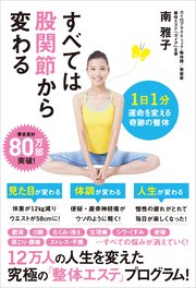 すべては股関節から変わる 1日1分 運命を変える奇跡の整体