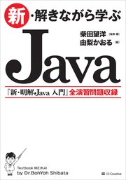 新・解きながら学ぶJava