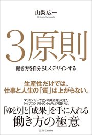 3原則 働き方を自分らしくデザインする