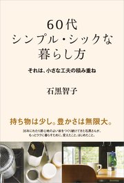 60代 シンプル・シックな暮らし方 それは、小さな工夫の積み重ね