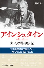 アインシュタイン―大人の科学伝記 天才物理学者の見たこと、考えたこと、話したこと