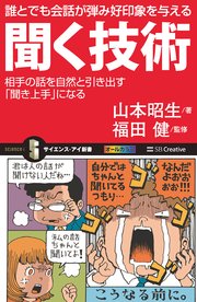 誰とでも会話が弾み好印象を与える聞く技術 相手の話を自然と引き出す「聞き上手」になる