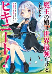 魔王の娘は世界最強だけどヒキニート！ ～廃教会に引きこもってたら女神様として信仰されました～
