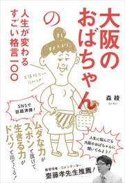 大阪のおばちゃんの人生が変わるすごい格言一〇〇