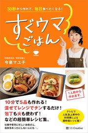 30秒から作れて、毎日食べたくなる！ すぐウマごはん