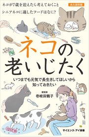 ネコの老いじたく いつまでも元気で長生きしてほしいから知っておきたい