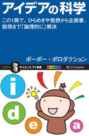 アイデアの科学 この1冊で、ひらめきや発想から企画書、説得まで「論理的に」解決