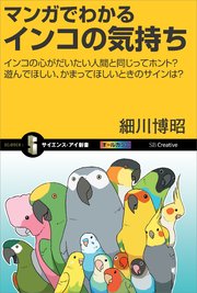 マンガでわかるインコの気持ち インコの心がだいたい人間と同じってホント？ 遊んでほしい、かまってほしいときのサインは？