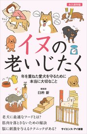 イヌの老いじたく 年を重ねた愛犬を守るために本当に大切なこと