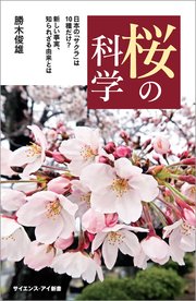 桜の科学 日本の「サクラ」は10種だけ？ 新しい事実、知られざる由来とは