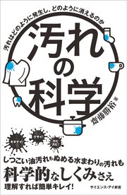 汚れの科学 汚れはどのように発生し、どのように消えるのか