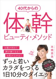 40代からの体幹ビューティ・メソッド ずっと若いカラダをつくる1日10分のダイエット