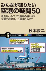みんなが知りたい空港の疑問50 滑走路とふつうの道路の違いは？大量の荷物はどう運ばれるの？