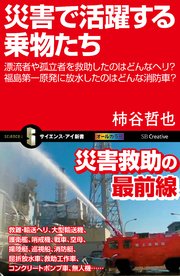 災害で活躍する乗物たち 漂流者や孤立者を救助したのはどんなヘリ？福島第一原発に放水したのはどんな消防車？