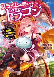 スライムの皮をかぶったドラゴン ～最弱のフリして静かに暮らしたい～