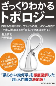 ざっくりわかるトポロジー 内側も外側もない「クラインの壺」ってどんな壺？ 「宇宙の形」は1本の「ひも」を使えばわかる？