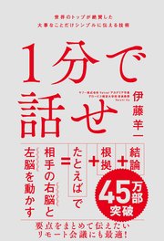 1分で話せ 世界のトップが絶賛した大事なことだけシンプルに伝える技術