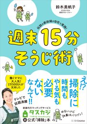 伝説の家政婦が自宅で実践！ 週末15分そうじ術