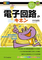 「電子回路」のキホン