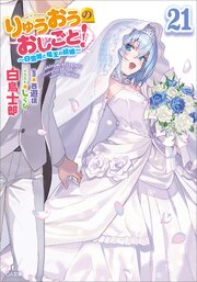 りゅうおうのおしごと！２１　～白雪姫と竜王の結婚～