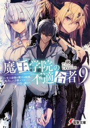 魔王学院の不適合者9 ～史上最強の魔王の始祖、転生して子孫たちの学校へ通う～