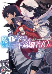 魔王学院の不適合者10〈上〉 ～史上最強の魔王の始祖、転生して子孫たちの学校へ通う～