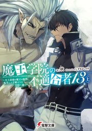 魔王学院の不適合者13〈上〉 ～史上最強の魔王の始祖、転生して子孫たちの学校へ通う～