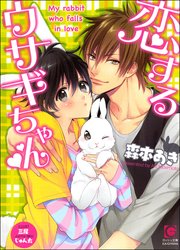 恋するウサギちゃん【イラスト入り】