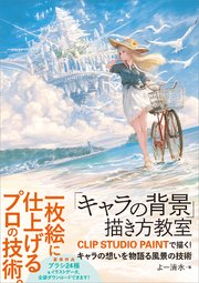 「キャラの背景」描き方教室 CLIP STUDIO PAINTで描く！ キャラの想いを物語る風景の技術