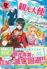 異世界で観光大使はじめました。～転生先は主人公の叔母です～