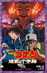小学館ジュニア文庫　名探偵コナン　迷宮の十字路（クロスロード）