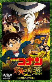 小学館ジュニア文庫　名探偵コナン　業火の向日葵
