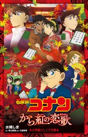 小学館ジュニア文庫　名探偵コナン　から紅の恋歌（ラブレター）
