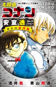 小学館ジュニア文庫　名探偵コナン　安室透セレクション　ゼロの推理劇（ミステリー）
