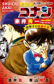 小学館ジュニア文庫　名探偵コナン　赤井秀一緋色の回顧録セレクション　狙撃手の極秘任務