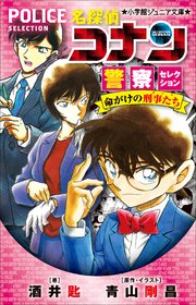 小学館ジュニア文庫　名探偵コナン　警察セレクション　命がけの刑事たち