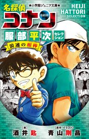 小学館ジュニア文庫　名探偵コナン　服部平次セレクション　浪速の相棒
