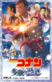 小学館ジュニア文庫　名探偵コナン　隻眼の残像