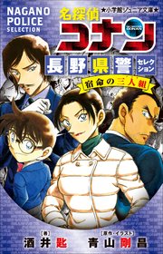 小学館ジュニア文庫　名探偵コナン　長野県警セレクション　宿命の三人組