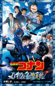 小学館ジュニア文庫　名探偵コナン　ハイウェイの堕天使