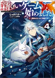 新しいゲーム始めました。～使命もないのに最強です？～4【電子書籍限定書き下ろしSS付き】