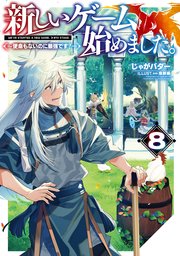 新しいゲーム始めました。～使命もないのに最強です？～8【電子書籍限定書き下ろしSS付き】