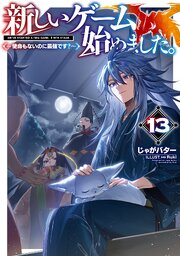 新しいゲーム始めました。～使命もないのに最強です？～