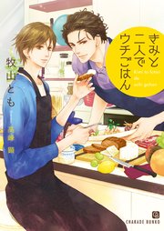 きみと二人でウチごはん【特別版】