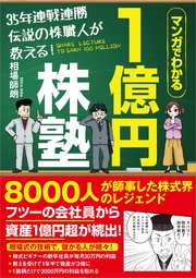 35年連戦連勝 伝説の株職人が教える！1億円株塾 マンガでわかる